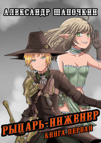 Александр Шапочкин, Рыцарь-Инженер. Книга первая